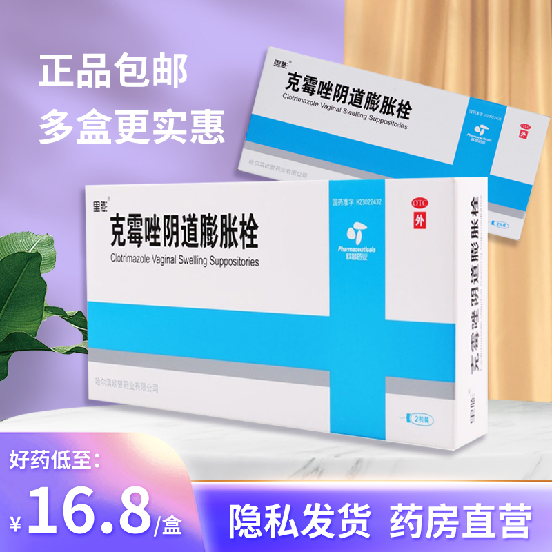 包邮】欧替里膨 克霉唑阴道膨胀栓2粒克霉唑栓剂阴道片等抗真菌药