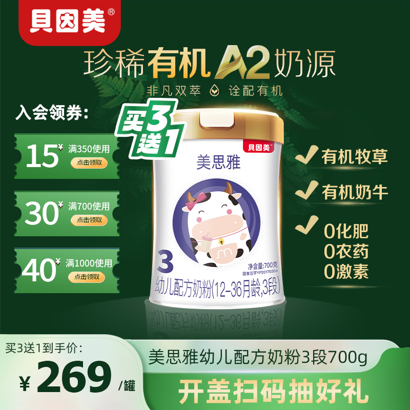 贝因美美思雅有机A2三段婴幼儿配方奶粉700g/罐儿童乳粉