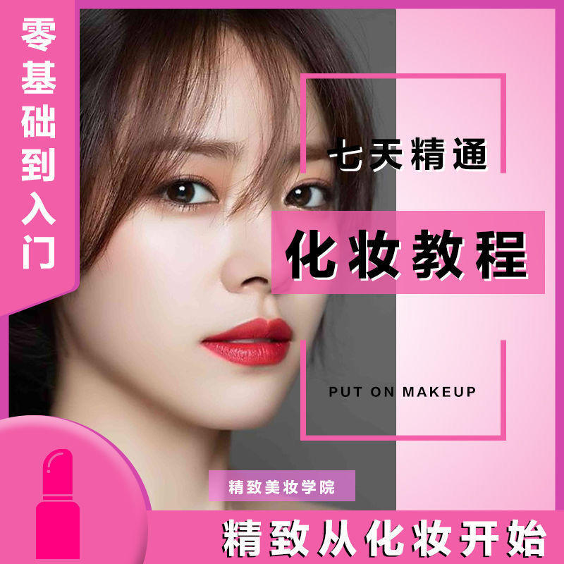 化妆美妆网盘教程韩式日式彩妆淡妆 画眉修眉眼妆唇妆护肤零基础