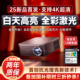 【国补】2025新款投影仪白天家用高亮支持4K超高清强光投白墙无需幕布激光自动款投影机手机投屏卧室酒店商用
