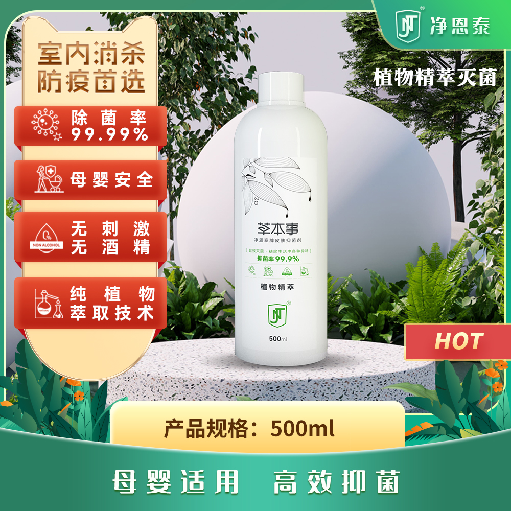 净恩泰草本事植物消毒喷雾无酒精母婴适用500ml