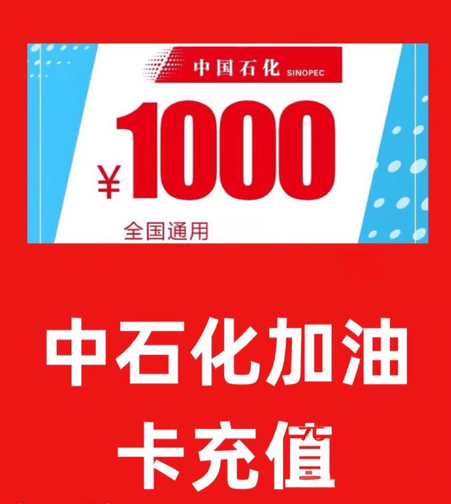 中石化加油卡直充充值直冲中国石化充值石油中石化优惠券易捷礼品