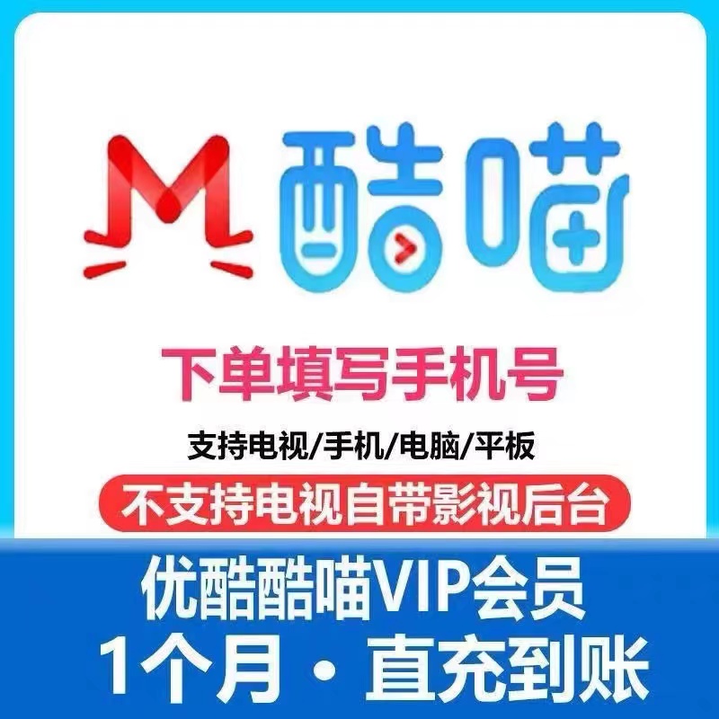 【支持电视端】优酷酷喵vip会员1个月3个月年卡季卡youku视频vip