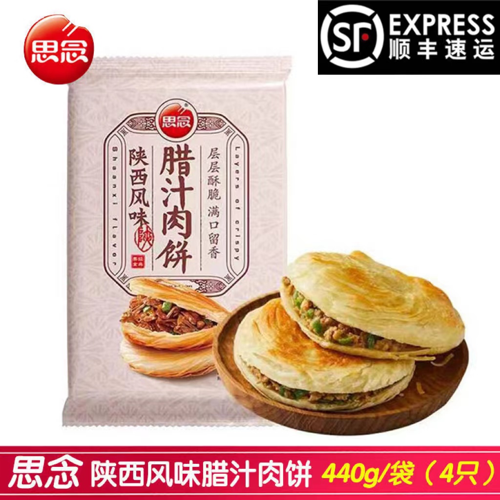 思念陕西风味腊汁肉饼440g\4袋肉夹馍早餐半成品煎饼面食面点陕西