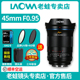 LAOWA老蛙45mm F0.95大光圈人像镜头45 0.95适合索尼E口佳能RF口