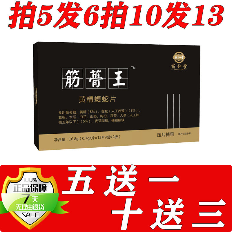 药和堂新升级筋骨王黄精蝮蛇片胶囊丸片5送1 10送3送完为止