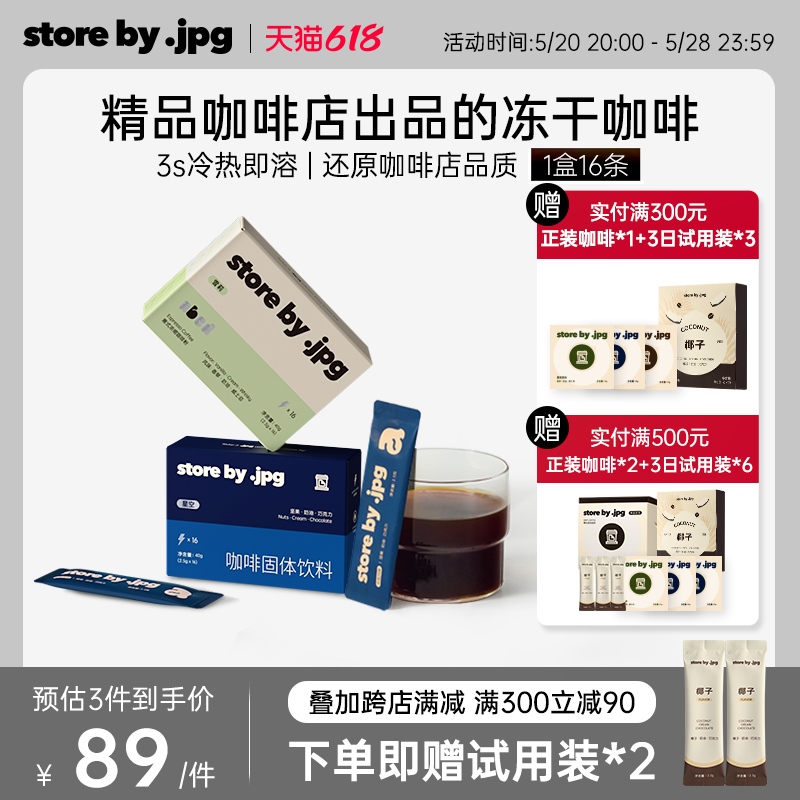 storebyjpg咖啡精品速溶冻干咖啡粉美式拿铁冷萃浓缩黑咖啡粉