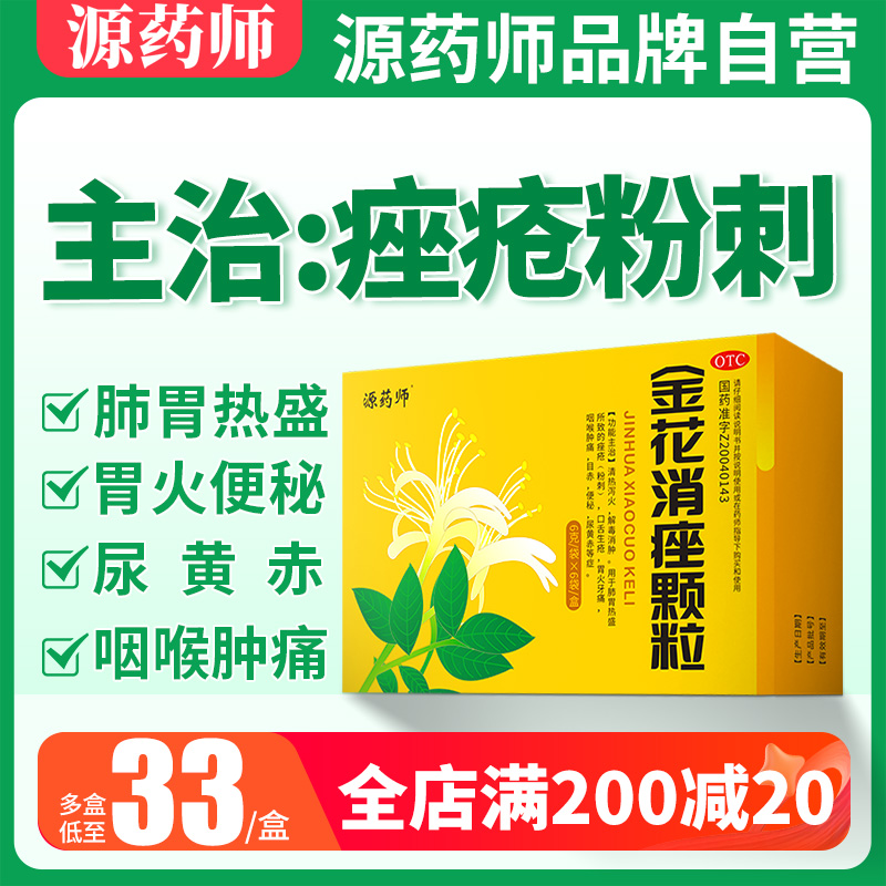 源药师金花消痤颗粒痤疮粉刺清热消肿痘痘中药内调内服正品旗舰店