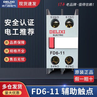 德力西交流接触器用辅助开关正品触头FD6-11一常开触点一常闭触点