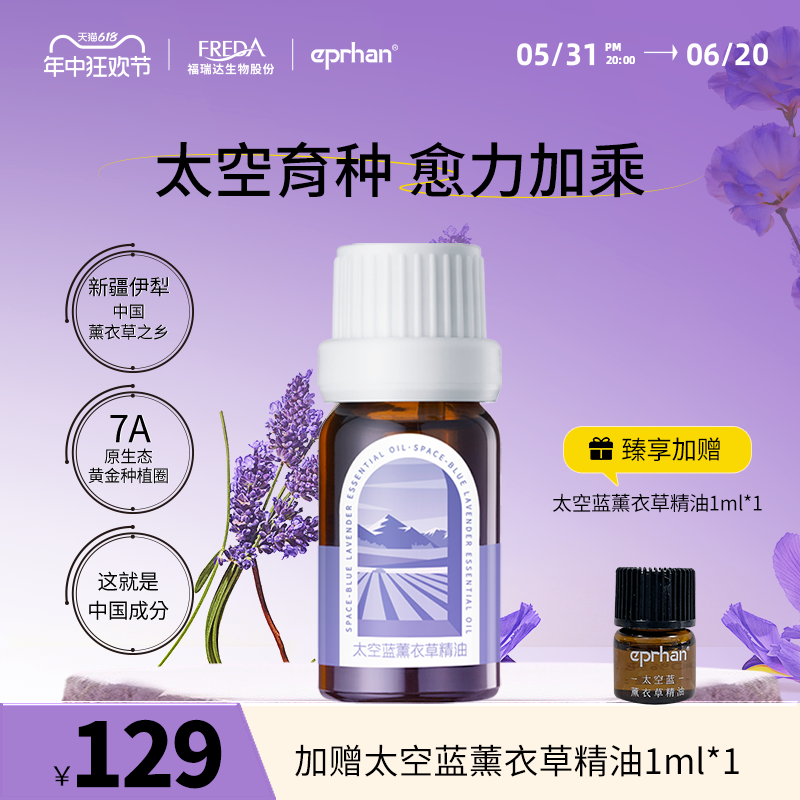 福瑞达伊帕尔汗太空蓝薰衣草精油面部