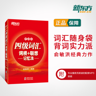 备考2024年06月新东方英语四级词汇书便携版大学英语4级考试 词根联想记忆法四六级单词词汇书俞敏洪四级正序高频词汇资料cet4级