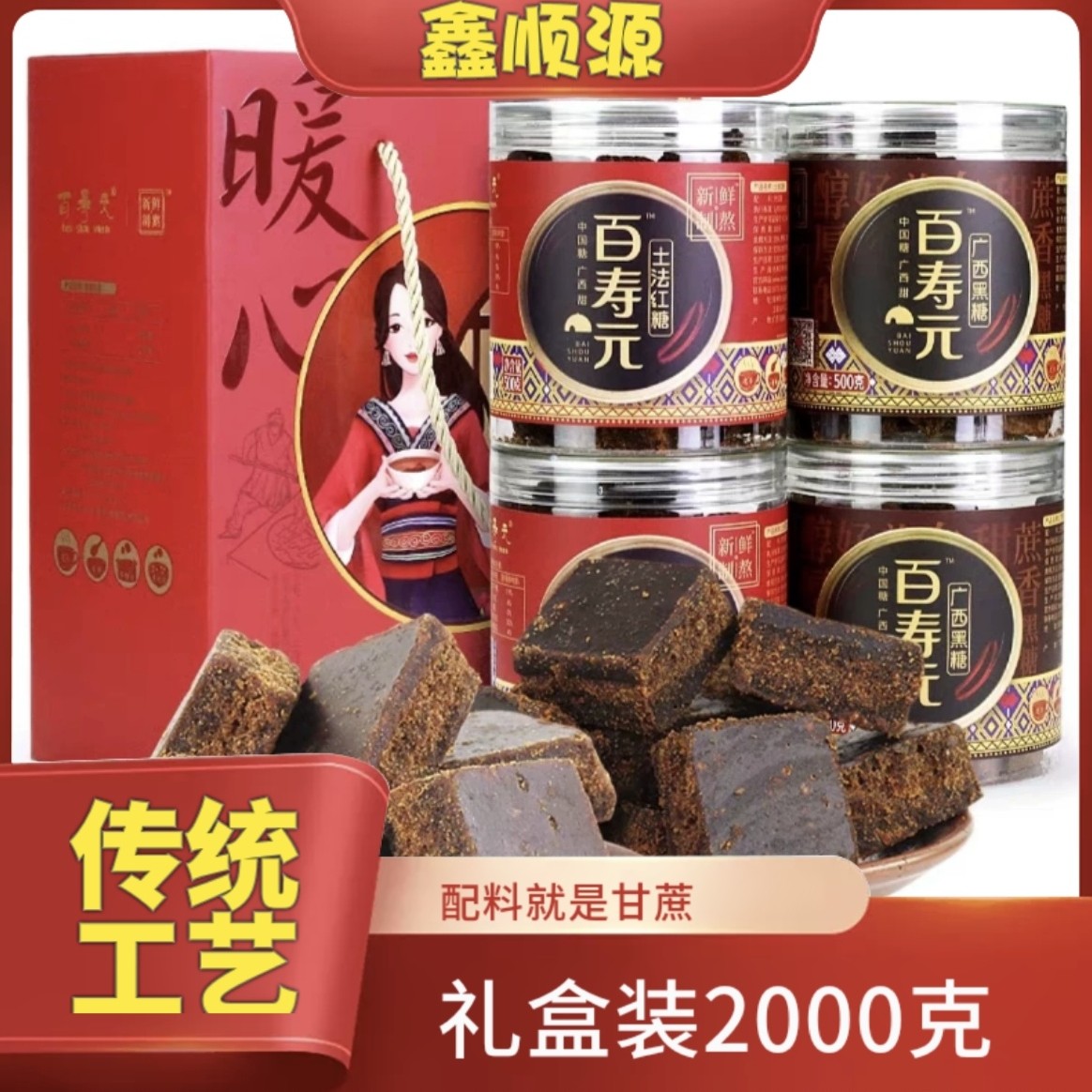 广西土法老红糖百寿元蔗糖礼盒正宗广西黑糖月子过节送礼500g*4瓶