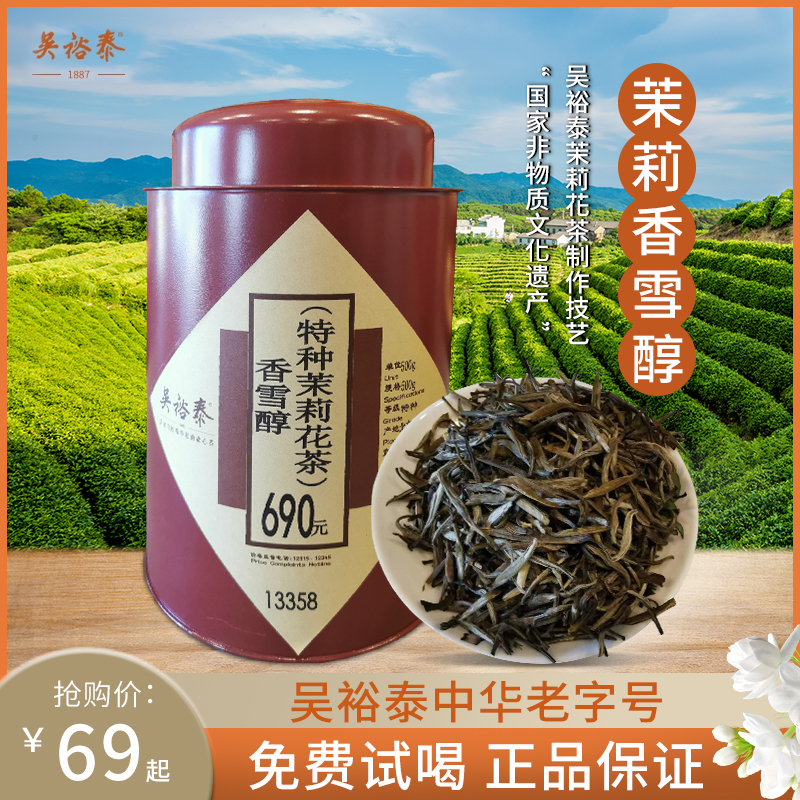 北京吴裕泰茉莉花茶香雪醇绿茶202