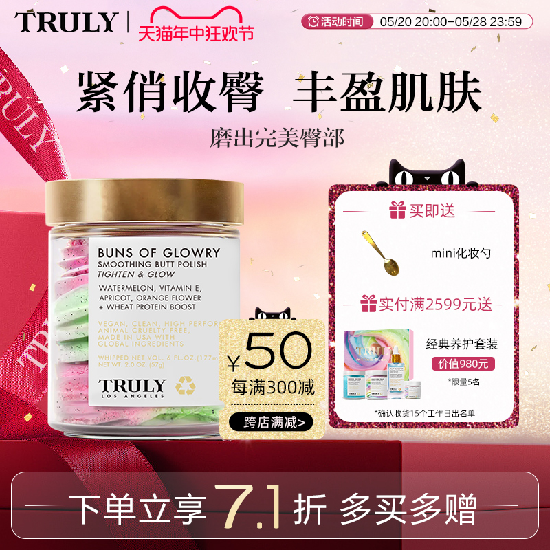 truly臀部磨砂膏紧俏收臀丰盈嫩白肌肤清洁角质焕白提升修护蜜桃