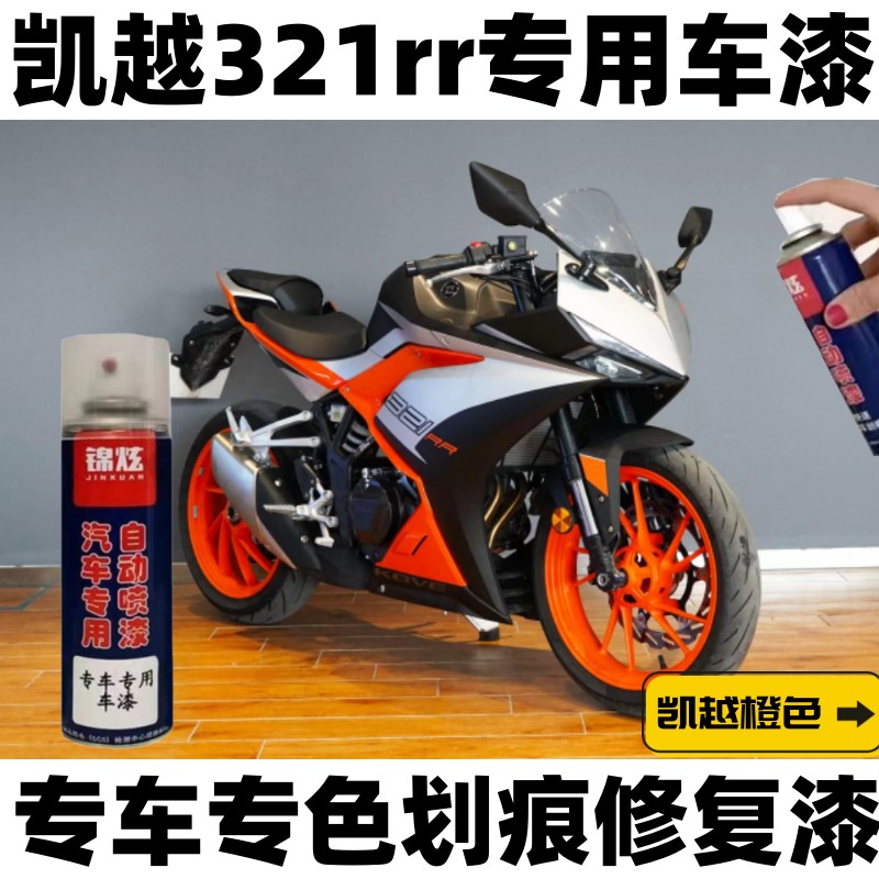 凯越321rr补漆笔橙色摩托车外壳剐蹭划痕修复神器黑色自喷漆防锈