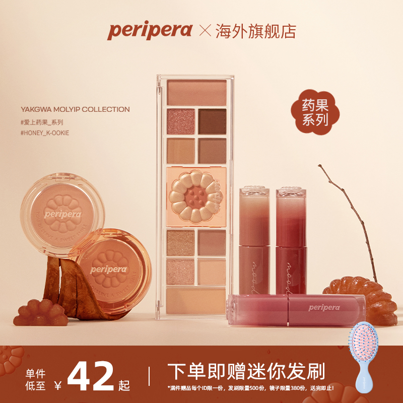 PERIPERA/菲丽菲拉恋上药果联名冰糖唇釉眼影盘腮红秋冬镜面唇釉