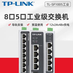 TPLINK工业级网络交换机5口8口百兆千兆POE供电导轨式24V壁挂安装