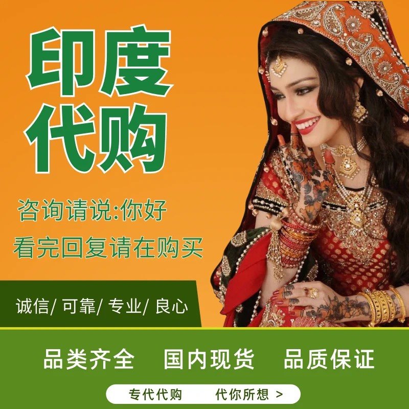 印度代购男人专用