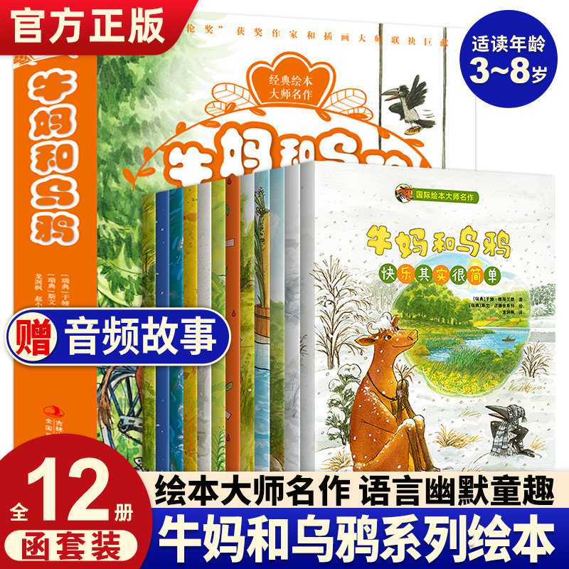 正版 牛妈和乌鸦国际获奖大师儿童绘本全套12册 3–6岁 4-5岁幼儿园绘本阅读快乐其实很简单动画同名绘本经典童话故事书籍