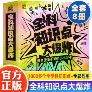 全科知识点大爆炸（全8册）6-12岁儿童小学物理化学数学生物地理少年百科全书科普少儿小学生三四五六年级课外阅读书籍儿童读物