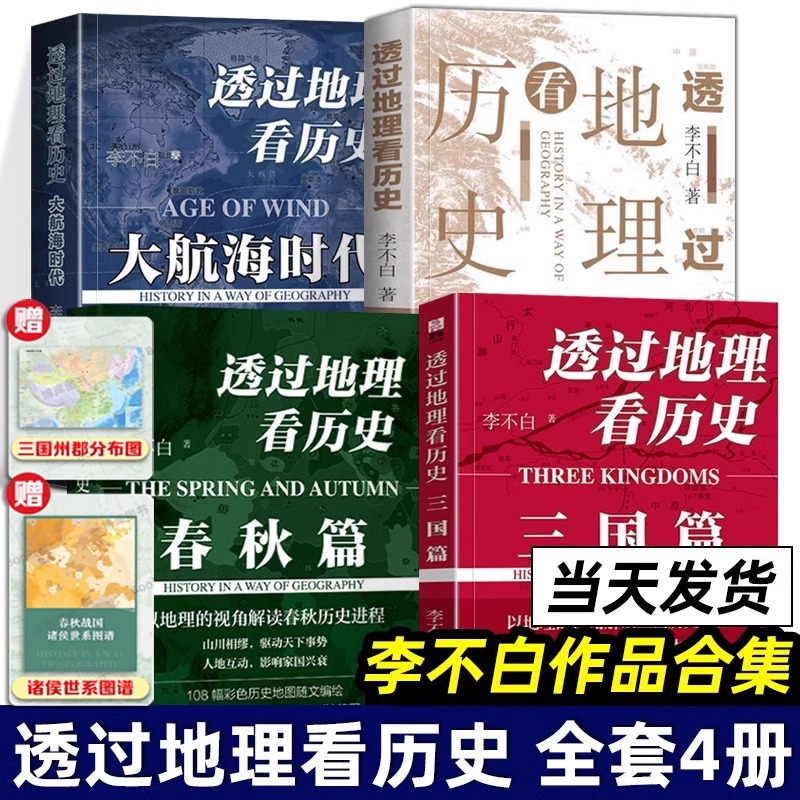 正版全四册 透过地理看历史大航海时代+三国篇+春秋篇+透过地理看历史李不白作品大历史地理历史面孔中国历史地理百科中学生课外书