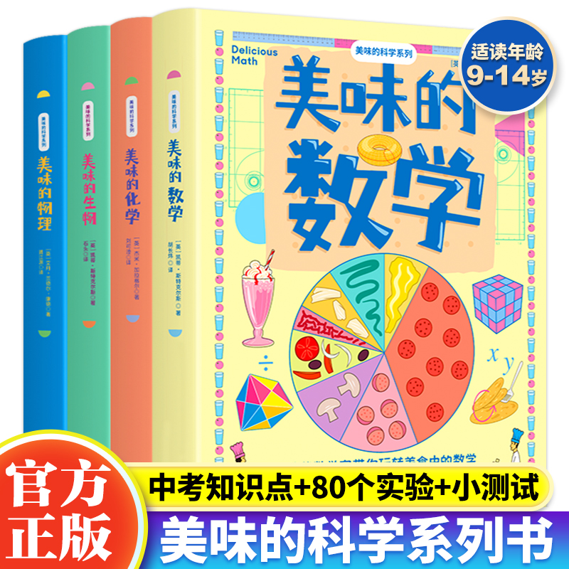 美味的科学系列全4册 美味的数学物理化学生物启蒙书9-14岁儿童漫画书小学生初中课外书数理化科普类书籍用美食培养孩子的数学兴趣