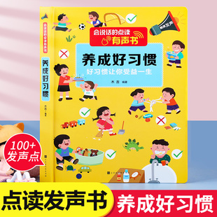 现货会说话的早教有声书好习惯养成系列绘本3-6-8岁宝宝手指点读发声书婴幼儿启蒙认知早教书本撕不烂4-5岁书籍儿童读物成长自律表