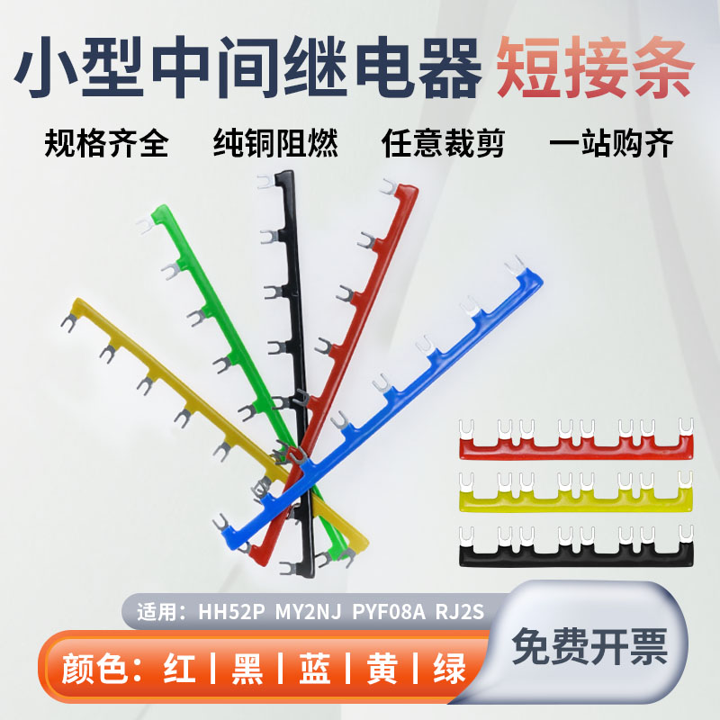 中间继电器连接片间距16/22/29.6针型23-10位短接片8脚线圈短接条