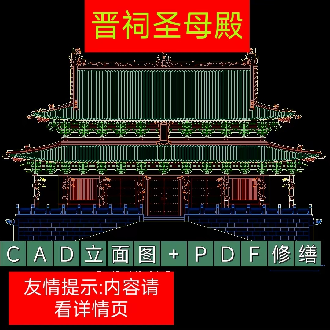 山西古建筑宋代大殿晋祠圣母殿CAD立面图+PDF修缮建筑文件素材