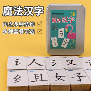 魔法汉字扑克牌儿童拼字偏旁部首识字卡片幼儿园认字早教学习神器