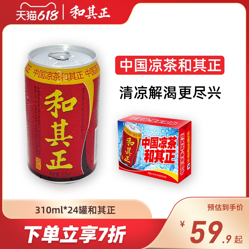 和其正凉茶茶饮料310ml*24罐草本植物饮料整箱办公下午茶饮品囤货