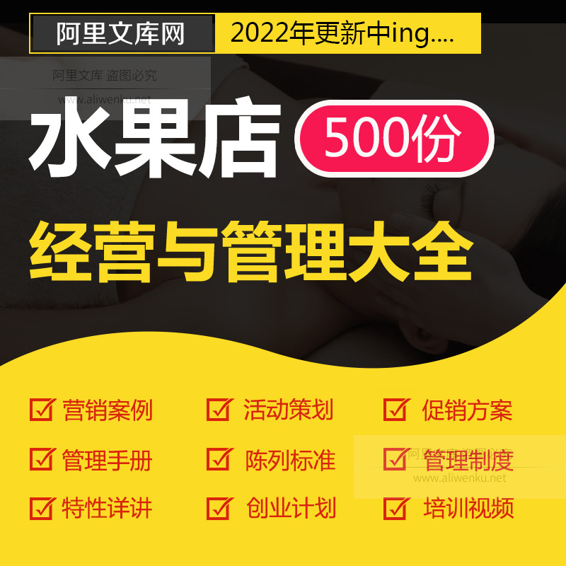 水果店开业节日活动方案经营管理制度水果特性陈列保存储藏