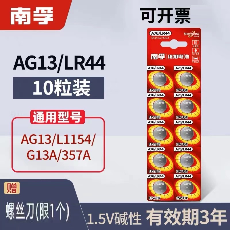 南孚LR44纽扣电池通用A76 A