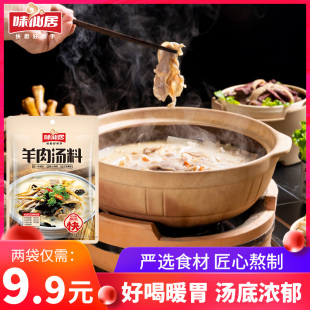 味仙居【羊肉汤料】家常羊肉烩面泡馍粉丝汤方便速食汤调料常温