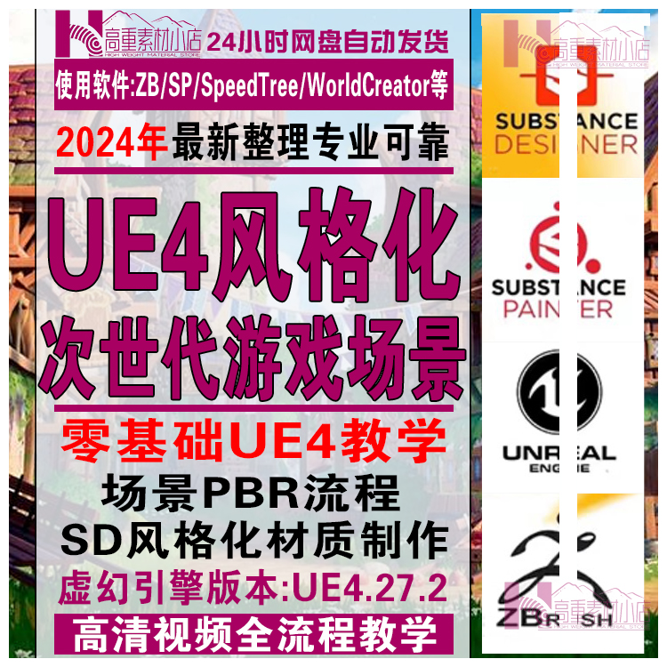 UE4/UE5风格化游戏场景地编教程次世代卡通3D场景PBR全流程教学