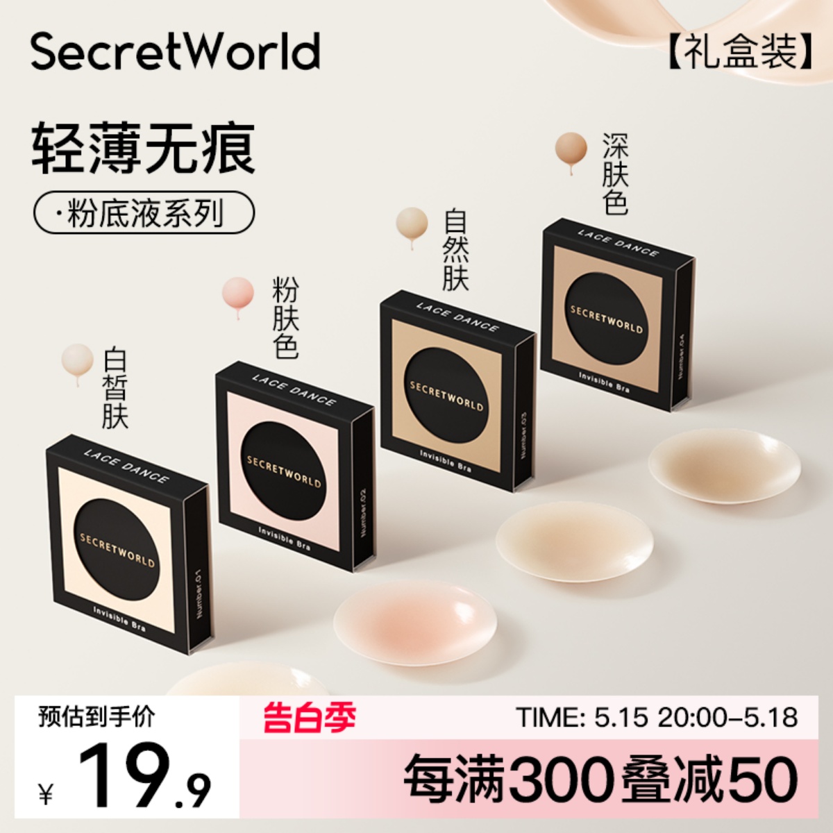 Secret World粉底液胸贴