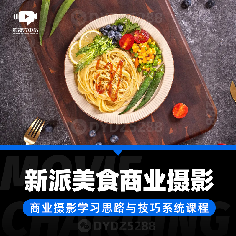 D29美食商业摄影系统思路与技巧 平面摄影布光与摄影基础课程