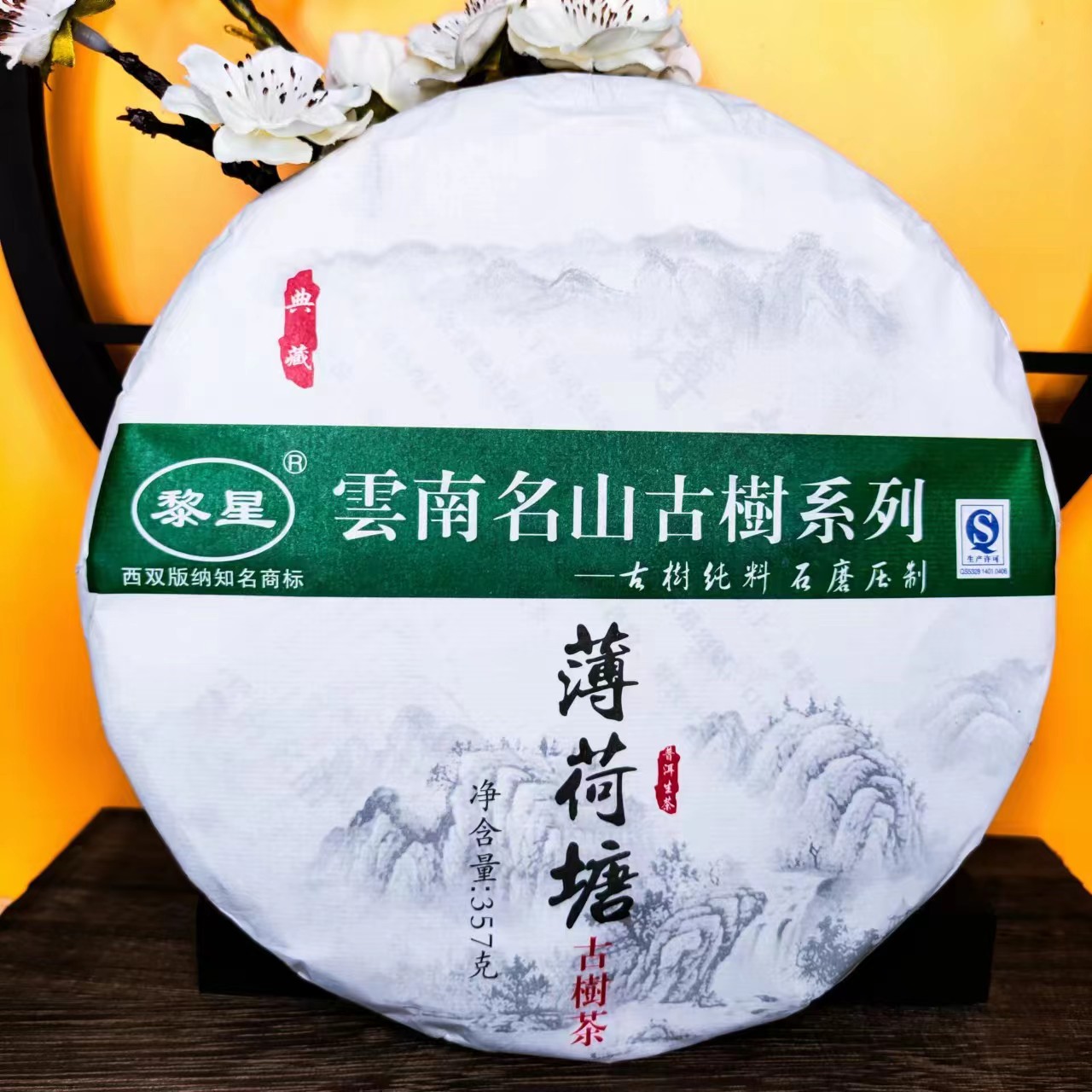 【黎明星火茶厂】2017年 名山古树系列薄荷塘 357克 普洱茶 生茶