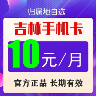 吉林长春四平通化辽源白山松原移动手机电话号码流量网卡8元保号