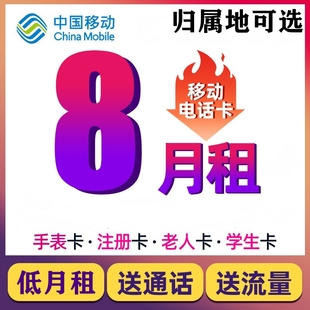 中国移动手机电话卡号码卡0元低月租老人学生儿童手表8元卡归属地