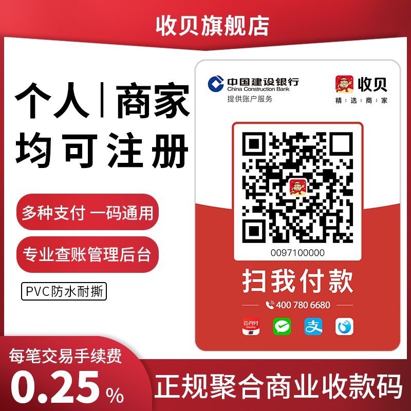 收贝微信收款二维码收钱码商业收付码店面收银 防水耐脏 自带不干胶贴码展示牌一码通用商业收款码聚合收款码在类目 办公设备/耗材/相关服务, 点/验钞/收款机及配件, 收钱码/收款码/收款牌中 - 来自Buy2taobao.com提供专业的淘宝代购服务
