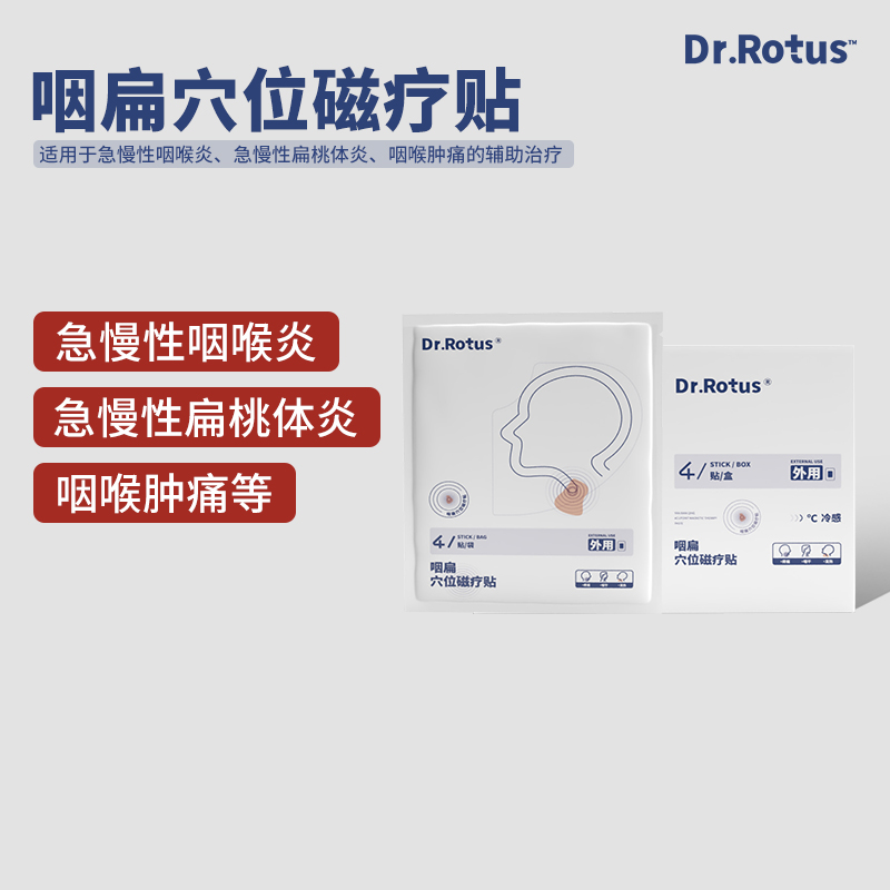 Dr.Rotus咽扁清贴膏穴位磁疗贴适用于急慢性咽喉炎扁桃体咽喉肿痛