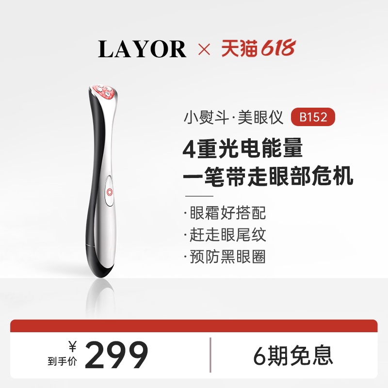 [新品]LAYOR小熨斗眼部美容仪