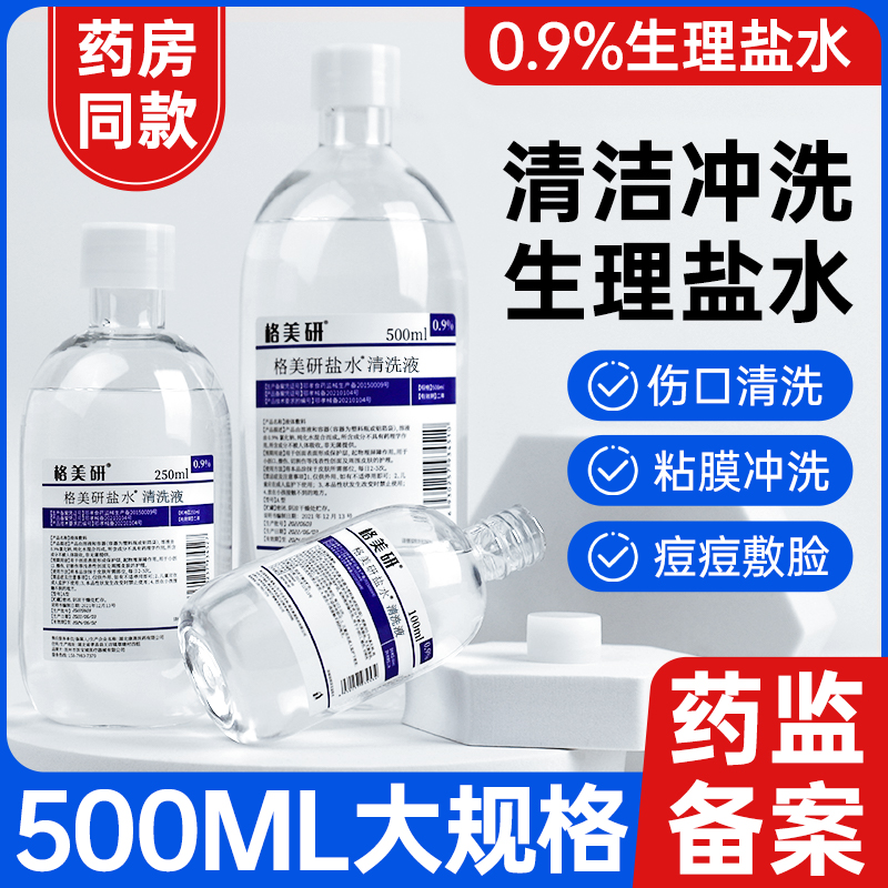 格美研0.9%医用生理性盐水氯化钠溶液500ml美容手术伤口冲洗纹绣