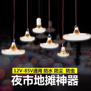 12VLED灯泡夜市灯摆地摊电瓶灯超亮24V48V60V伏低压直流照明家用