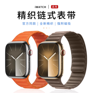 【官方款】适用iWatch精织斜纹链式表带防水布磁吸扣AppleWatch S9/8/7/6/5/SE代腕带苹果手表男女Ultra2表带