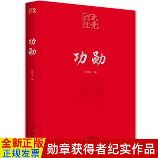 功勋书籍 9位共和国勋章获得者事迹纪实作品 于敏 申纪兰 孙家栋 李延年 张富清 袁隆平 黄旭华 屠呦呦 钟南山 人民日报出版社正版