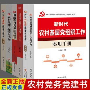 乡村党务党建书籍6册 优秀党支部书记这样干+新时代农村党建工作实务与创新手册+新农村党员培训教材+基层党组织+农村党建实用手册