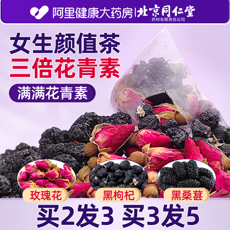 北京同仁早c晚a茶黑枸杞桑椹干玫瑰