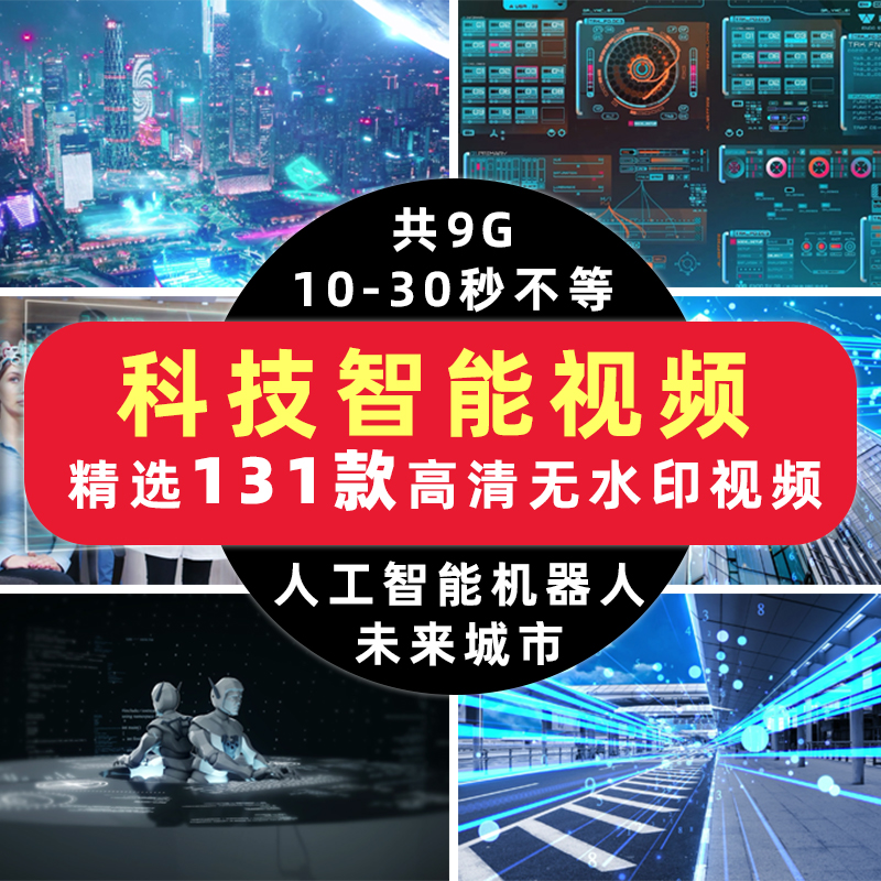 科技短视频素材未来智慧城市人工智能热门剪辑高清抖音自媒体快手